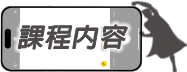 課程內容