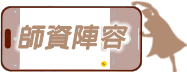 師資陣容