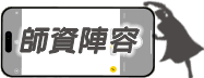 師資陣容