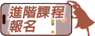 進階課程報名